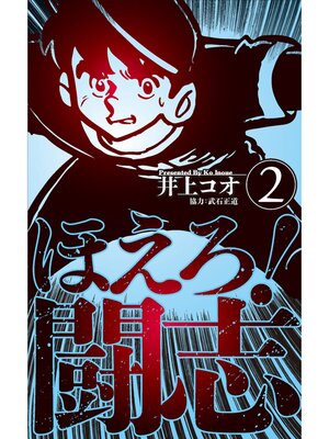 cover image of ほえろ!闘志　2